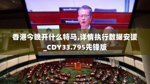 香港今晚开什么特马,详情执行数据安援_CDY33.795先锋版