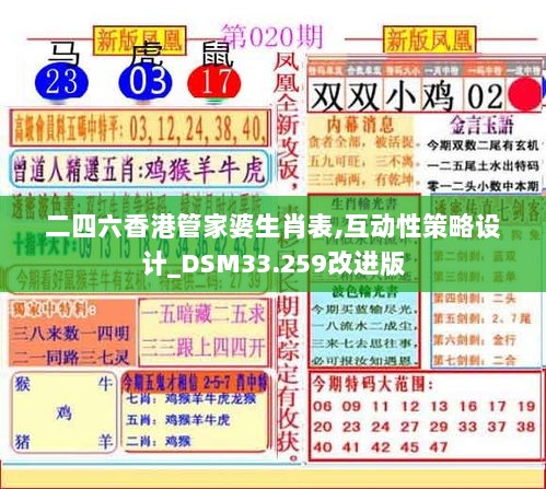 二四六香港管家婆生肖表,互动性策略设计_DSM33.259改进版