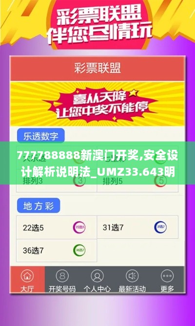 777788888新澳门开奖,安全设计解析说明法_UMZ33.643明星版