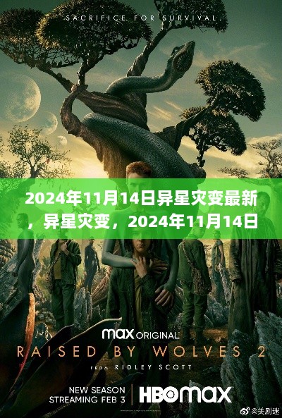 2024年11月14日异星灾变全球观察与解析的最新进展