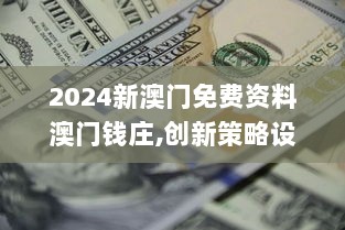 2024新澳门免费资料澳门钱庄,创新策略设计_VJD33.428高级版