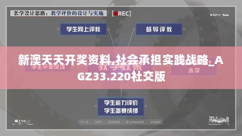 新澳天天开奖资料,社会承担实践战略_AGZ33.220社交版