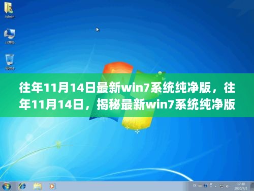 往年11月14日揭秘，最新Win7系统纯净版优化升级与使用指南