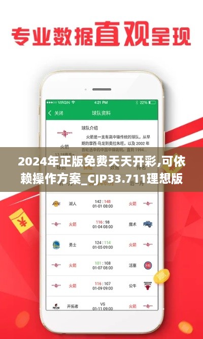 2024年正版免费天天开彩,可依赖操作方案_CJP33.711理想版