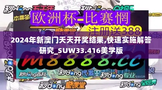 2024年新澳门天天开奖结果,快速实施解答研究_SUW33.416美学版