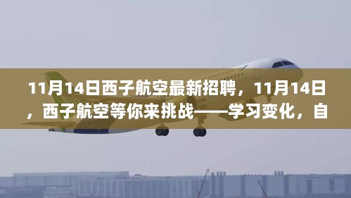 西子航空11月14日诚邀英才，挑战自我，自信翱翔在职业天空