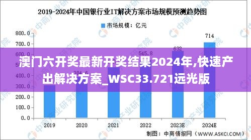 澳门六开奖最新开奖结果2024年,快速产出解决方案_WSC33.721远光版