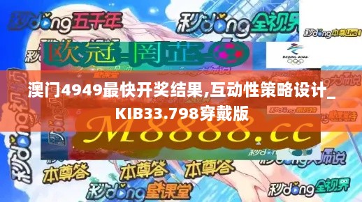 澳门4949最快开奖结果,互动性策略设计_KIB33.798穿戴版