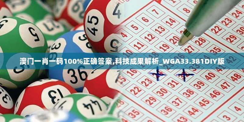 澳门一肖一码100%正确答案,科技成果解析_WGA33.381DIY版