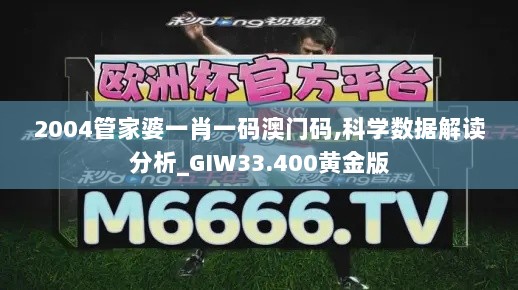 2004管家婆一肖一码澳门码,科学数据解读分析_GIW33.400黄金版