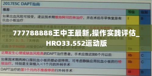 777788888王中王最新,操作实践评估_HRO33.552运动版