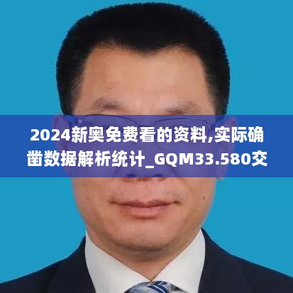 2024新奥免费看的资料,实际确凿数据解析统计_GQM33.580交互版