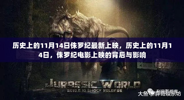 历史上的11月14日，侏罗纪电影上映及其深远影响