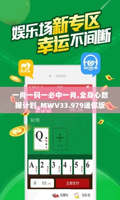 一肖一码一必中一肖,全身心数据计划_MWV33.979迷你版