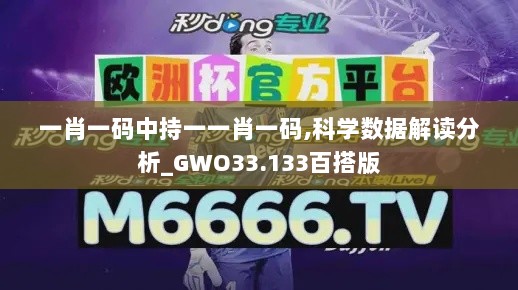 一肖一码中持一一肖一码,科学数据解读分析_GWO33.133百搭版