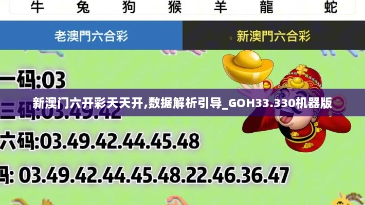 新澳门六开彩天天开,数据解析引导_GOH33.330机器版