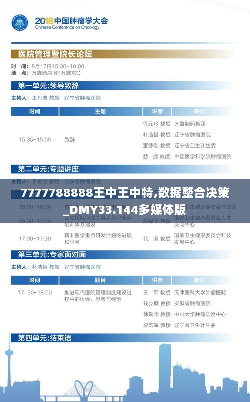 7777788888王中王中特,数据整合决策_DMY33.144多媒体版