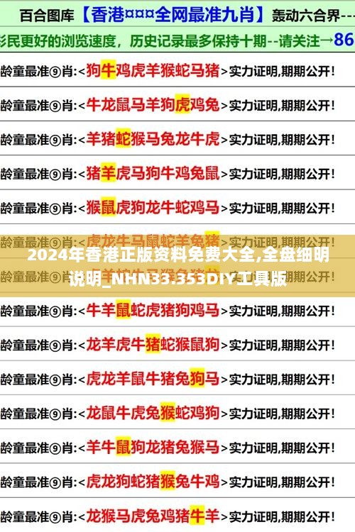 2024年香港正版资料免费大全,全盘细明说明_NHN33.353DIY工具版