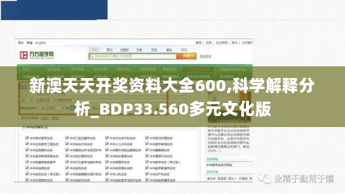 新澳天天开奖资料大全600,科学解释分析_BDP33.560多元文化版