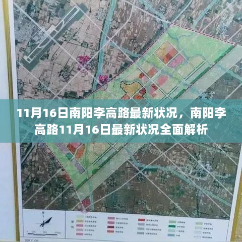 南阳李高路11月16日最新状况全面解析