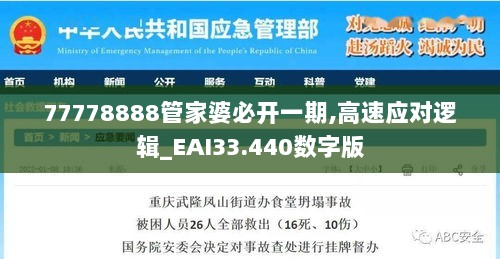 77778888管家婆必开一期,高速应对逻辑_EAI33.440数字版