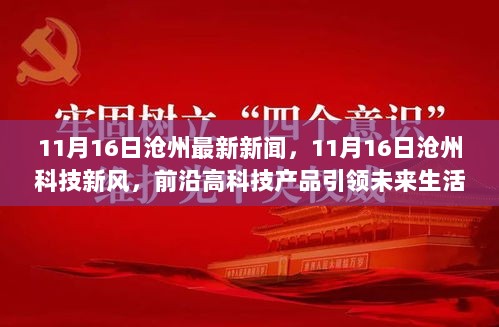 11月16日沧州科技新风引领未来生活体验，前沿高科技产品火热登场