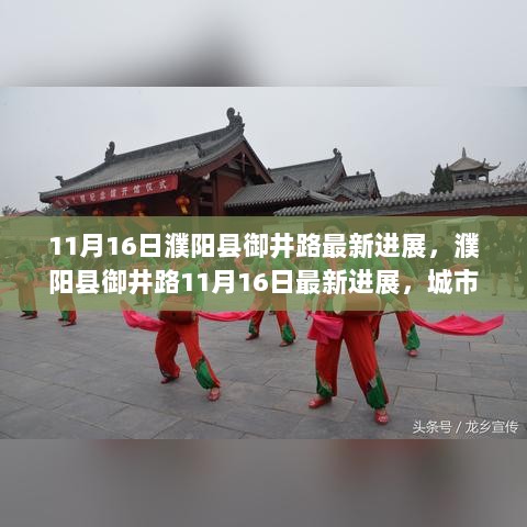 濮阳县御井路11月16日最新进展，城市建设的步伐与民生关切同频共振