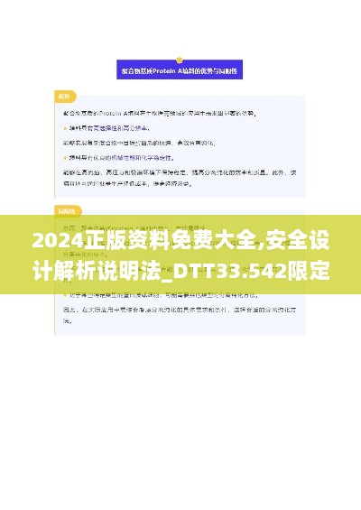 2024正版资料免费大全,安全设计解析说明法_DTT33.542限定版