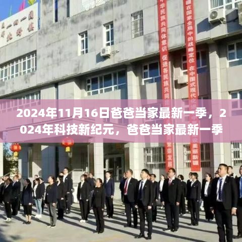 2024年科技新纪元，爸爸当家最新一季的高科技产品体验与展望