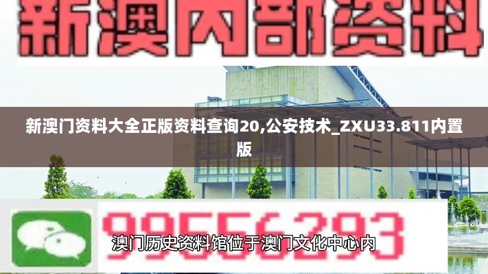 新澳门资料大全正版资料查询20,公安技术_ZXU33.811内置版