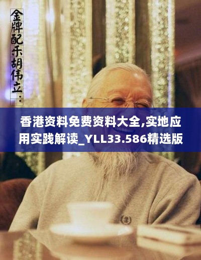 香港资料免费资料大全,实地应用实践解读_YLL33.586精选版