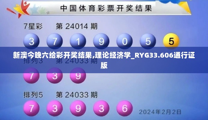 新澳今晚六给彩开奖结果,理论经济学_RYG33.606通行证版