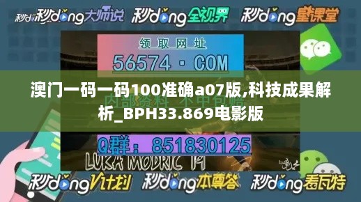 澳门一码一码100准确a07版,科技成果解析_BPH33.869电影版