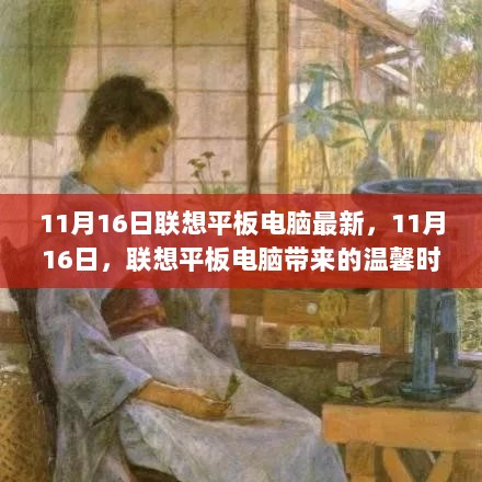 11月16日联想平板电脑新品发布，温馨时光的智能伴侣