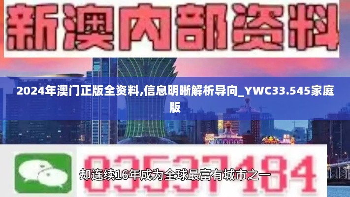 2024年澳门正版全资料,信息明晰解析导向_YWC33.545家庭版