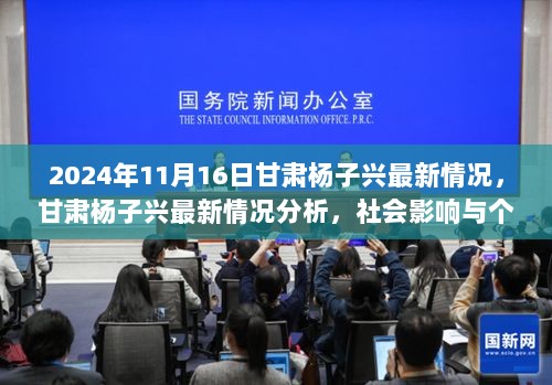 2024年甘肃杨子兴最新情况分析，社会影响与个人责任的双重考量