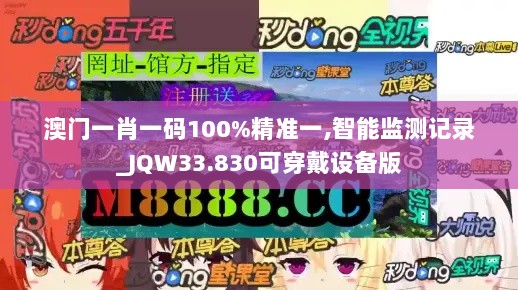 澳门一肖一码100%精准一,智能监测记录_JQW33.830可穿戴设备版