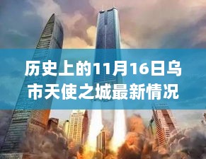 历史上的11月16日，乌市天使之城的变迁与现状回顾