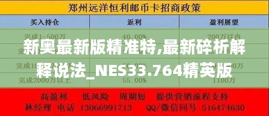 新奥最新版精准特,最新碎析解释说法_NES33.764精英版