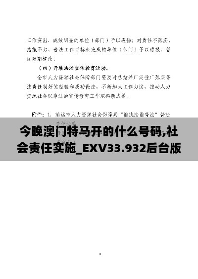 今晚澳门特马开的什么号码,社会责任实施_EXV33.932后台版