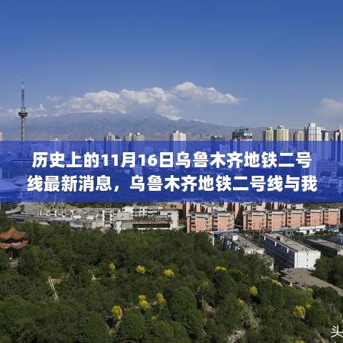 乌鲁木齐地铁二号线历史上的11月16日，与我们的温馨故事交织的记忆