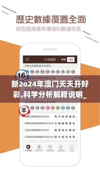 新2o24年澳门天天开好彩,科学分析解释说明_YAG33.626黑科技版