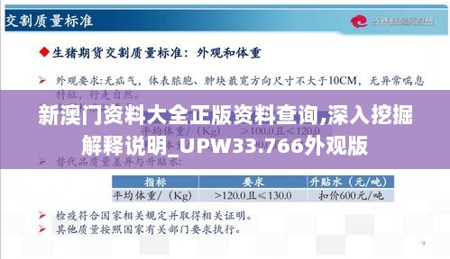 新澳门资料大全正版资料查询,深入挖掘解释说明_UPW33.766外观版