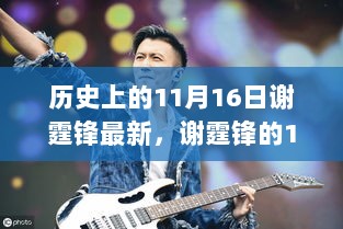 谢霆锋的11月16日，烹饪技巧学习与掌握的步骤指南