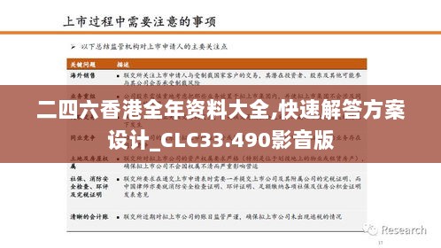 二四六香港全年资料大全,快速解答方案设计_CLC33.490影音版