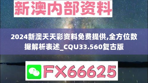 2024新澳天天彩资料免费提供,全方位数据解析表述_CQU33.560复古版