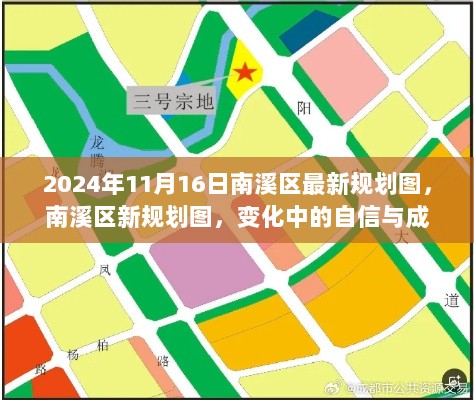 2024年南溪区新规划图，变化中的自信与成就之歌