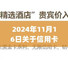 2024年11月16日信用卡新规揭秘，消费与权益的变革指南