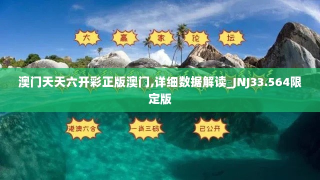 澳门天天六开彩正版澳门,详细数据解读_JNJ33.564限定版