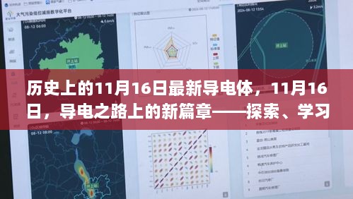 11月16日，导电之路上的新篇章——探索、学习与自信的能量传递